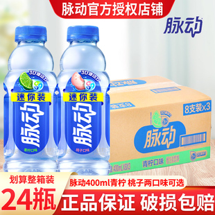 脉动饮料400ml*24瓶装青柠桃子味维生素饮料年货饮品夏季饮料大瓶