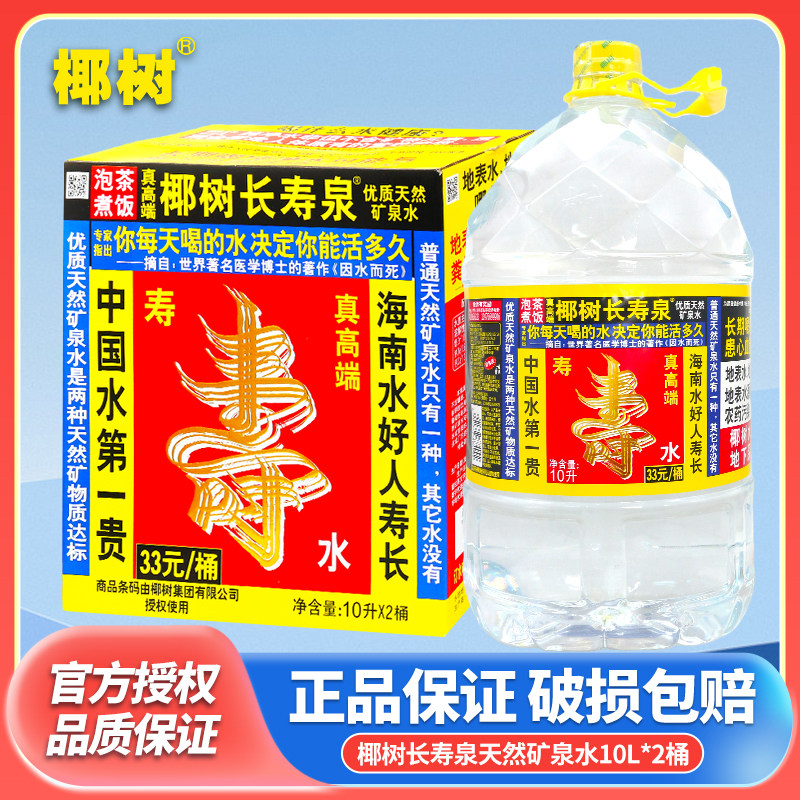 椰树长寿泉10L桶装天然矿泉水整箱家庭泡茶煮饭用水企业办公用水图片