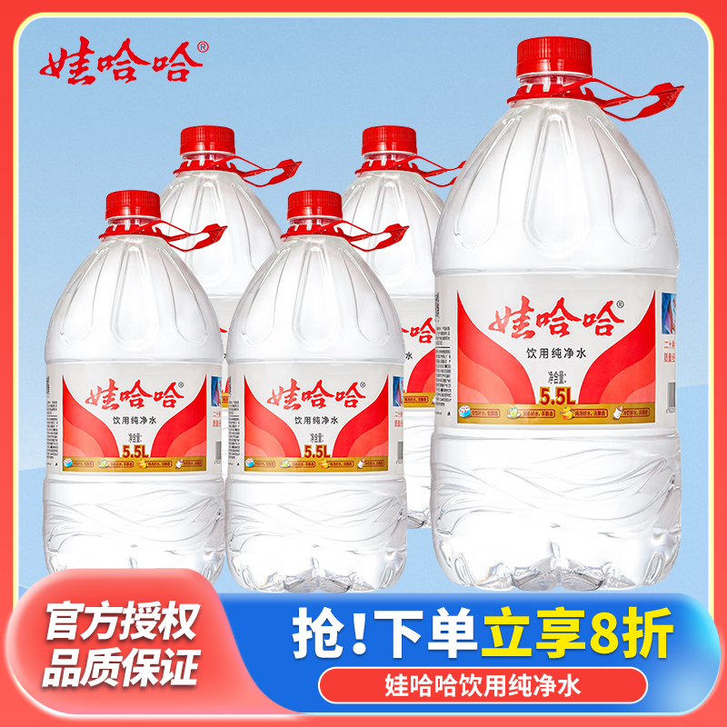 娃哈哈纯净水桶装大桶水5.5L*4桶装水家庭用水非矿泉水整箱批特价
