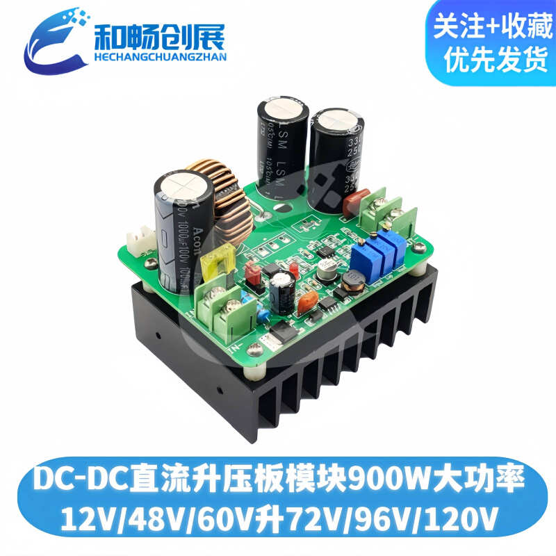 DC-DC直流升压板模块900W大功率12V48V60V升72V96V120V可调电压流