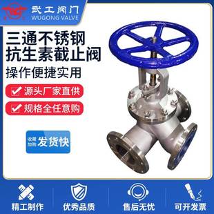 YJ4F三通不锈钢抗生素截止阀化工抗生素阀门 武工阀门厂家kj4f