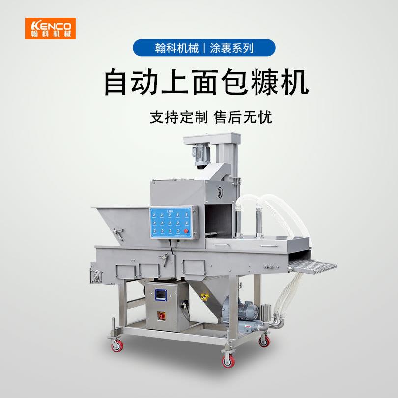 上糠机鸡排鸡腿鸡翅虾饼肉饼鱼排鸡柳鸡米花商用面包糠裹糠机