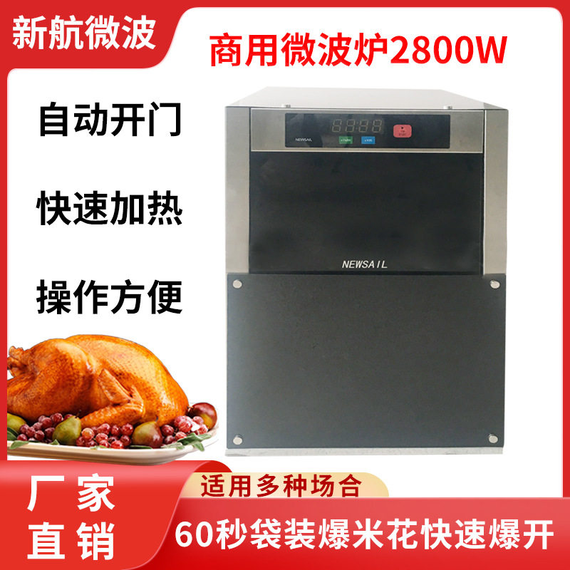 新航供应2800W一键启动自助微波炉X28A微波面条机60秒盒饭加热炉
