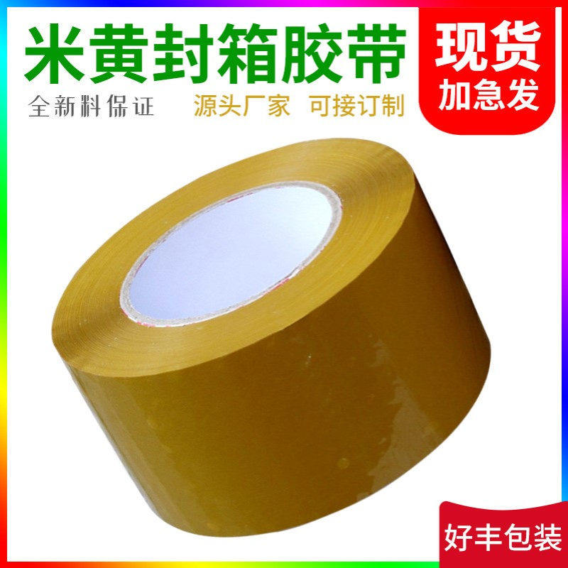 米黄胶带4.5宽5.56cm封口胶布淘宝快递打包装封箱胶带纸物流专用