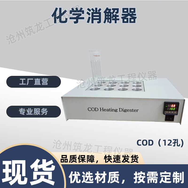齐威 COD恒温化学消解仪 QW-COD-HX12 12 孔同时消解化学需氧量