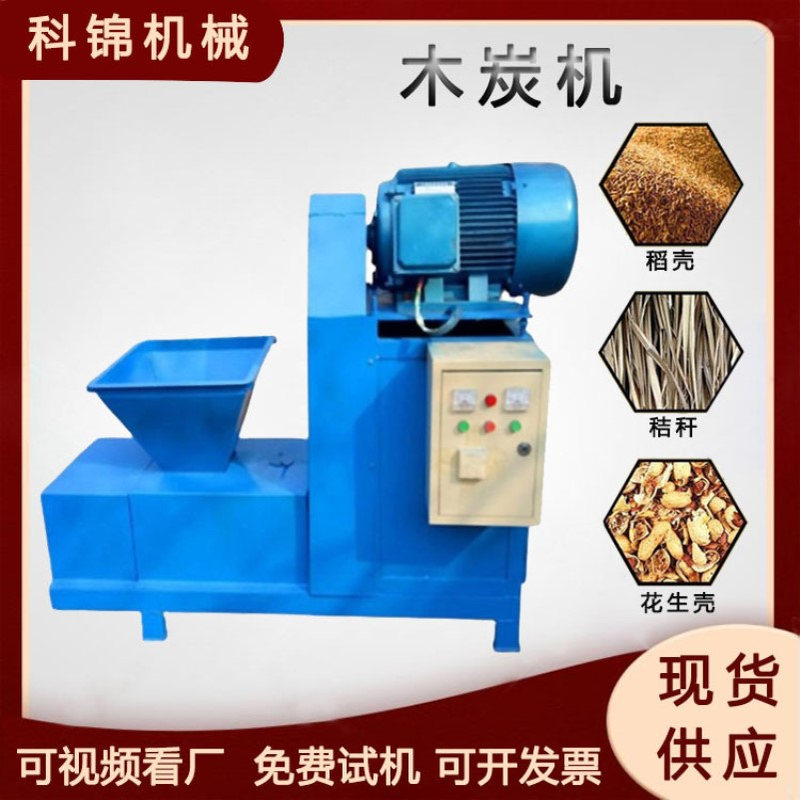 锯末花生壳制棒机稻壳碳粉挤棒机木屑玉米芯碳棒设备