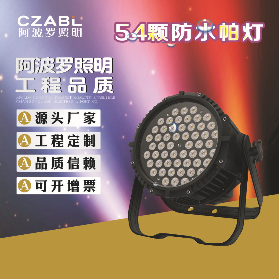 帕灯54颗LED防水帕灯音乐广场演艺舞台展览馆4S店使用
