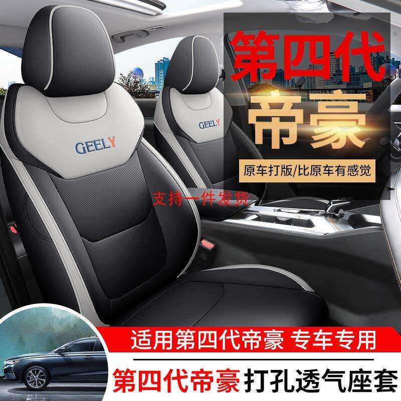 专用于吉利帝豪第四代/4代汽车座套四季通用坐垫打孔皮全包座椅套