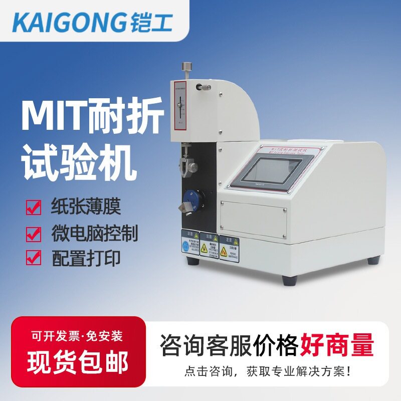 MIT耐折试验机纸张织布耐折度