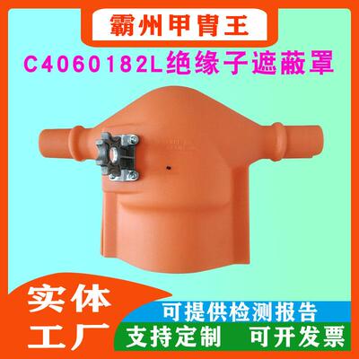 高压防护罩C4060182带电作业绝缘子遮蔽罩电力检修绝缘保护罩