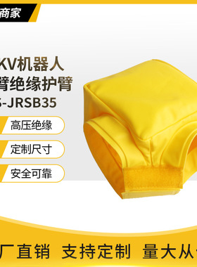 35KV机器人防护衣带电作业绝缘护臂防电短路绝缘树脂SYS-JRSB35