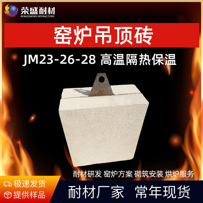 河南耐火材料厂家窑炉吊挂砖轻质保温隔热莫来石JM26吊顶耐火砖