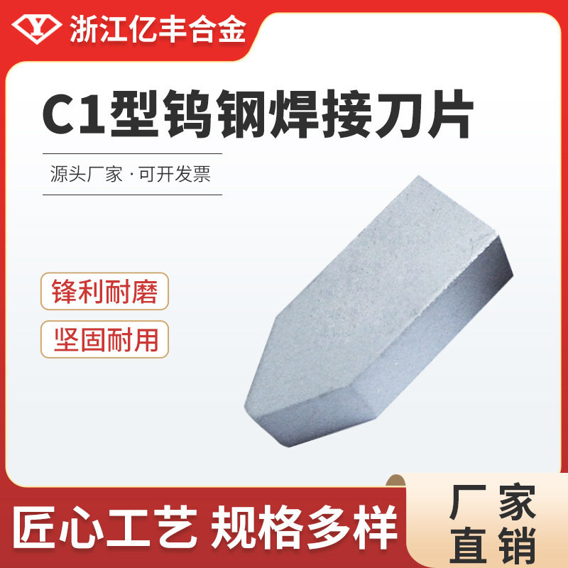 浙江亿丰合金 C120合金螺纹车刀 焊接刀片 外圆精车刀硬质高硬度