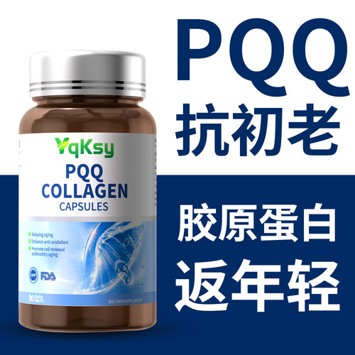 限购1瓶！进口PQQ胶原蛋白肽精华