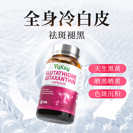 yqksy谷胱甘肽全身美白丸内服虾青素抗糖维生素C美白丸全身不显黑