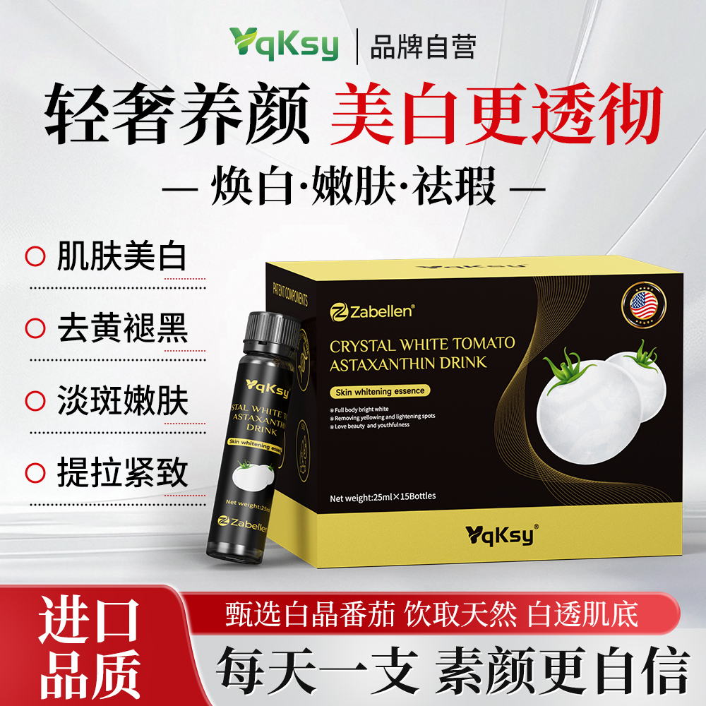 专利白番茄虾青素葡萄籽烟酸美白饮内调全身美白谷胱甘肽胶原蛋白
