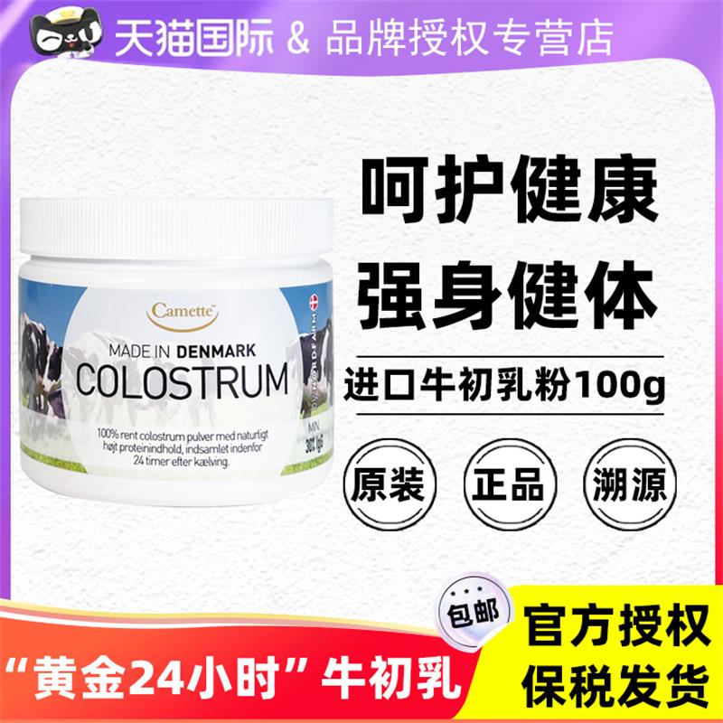 camette牛初乳粉丹麦进口高含量igg天然免疫球蛋白儿童孕妇100g 保健食品/膳食营养补充食品 牛初乳 原图主图