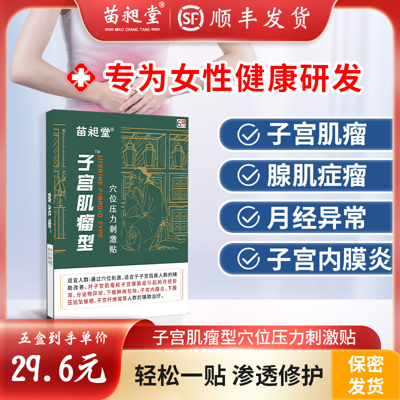 苗昶堂子宫肌瘤腺肌症子宫内膜炎纤维瘤月经异常治疗调理中药贴膏 医疗器械 膏药贴（器械） 原图主图