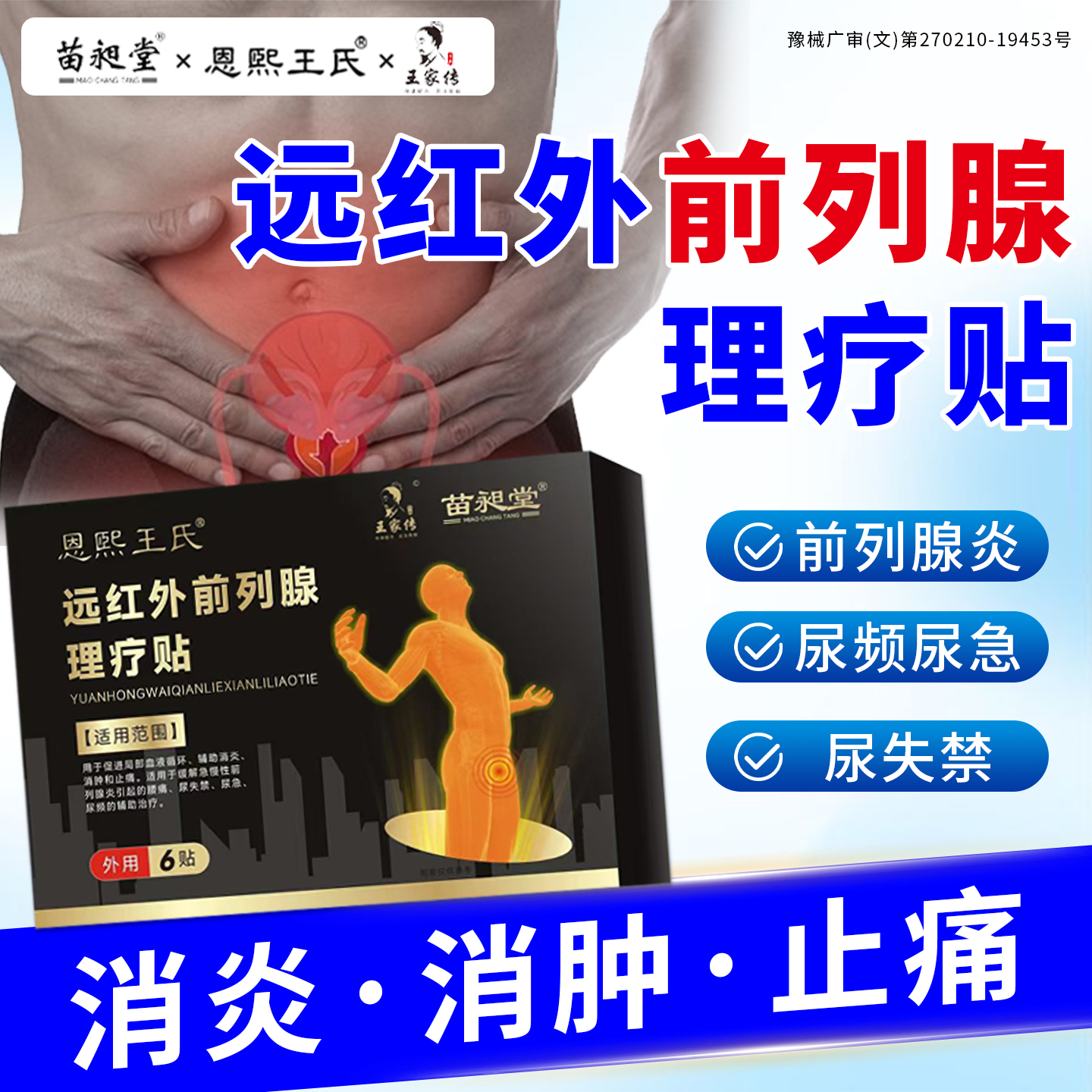 远红外前列腺理疗贴慢性前列腺炎热敷贴特尿频效尿急药增生钙化男