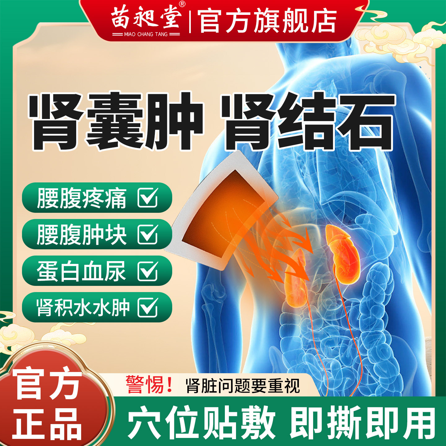 苗昶堂肾囊肿肾结石炎专腰腹疼痛用特蛋白血尿效积水中肿膏贴