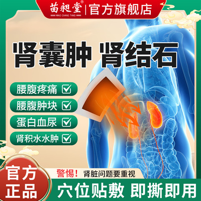 苗昶堂肾囊肿肾结石炎专腰腹疼痛用特蛋白血尿效积水中肿膏贴