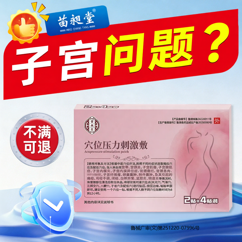苗昶堂子宫穴位贴敷宫瘤清内膜炎调养痛经中暖宫月经异常膏贴