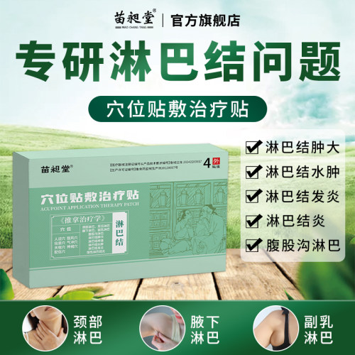 苗昶堂淋巴结贴颈部耳腋下副乳中腹股沟疼痛肿大发炎节消穴散位贴