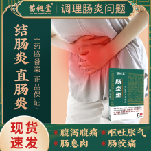 苗昶堂肠炎贴腹泻腹痛胀气结肠炎大便里急后重调理急慢性肠胃炎