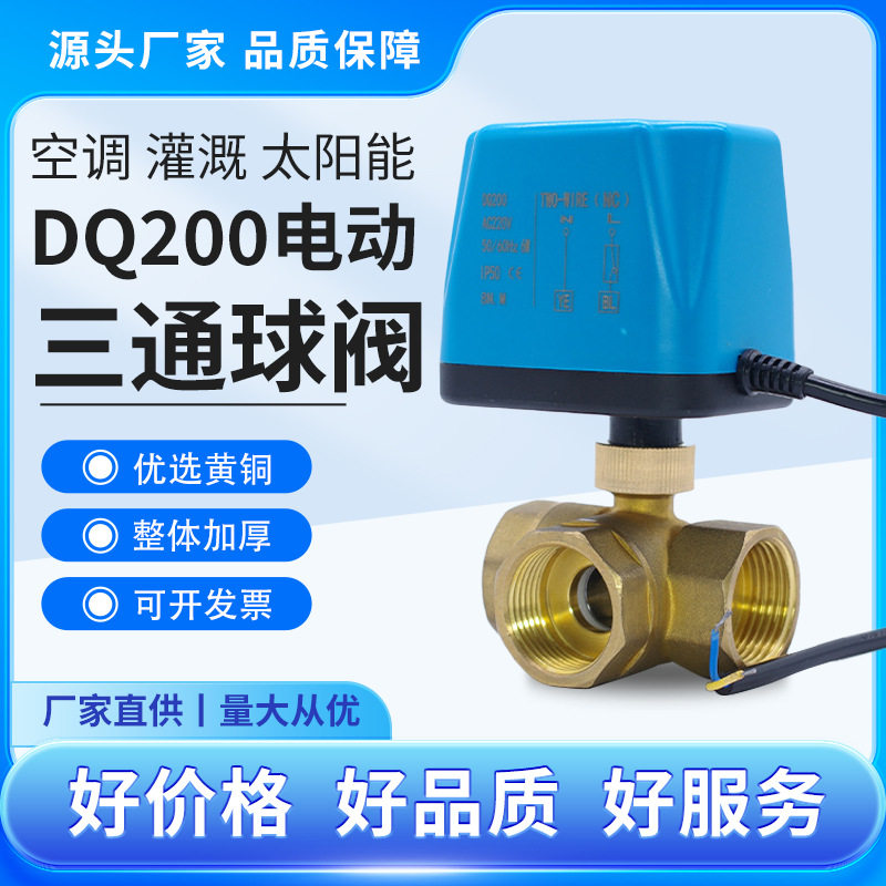 三通电动球阀气动开关控制阀门风机盘管管道截止全通径铜阀门