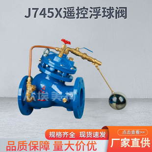 J745X遥控浮球阀电动水利控制浮球阀 电动遥控浮球阀 过滤活塞式
