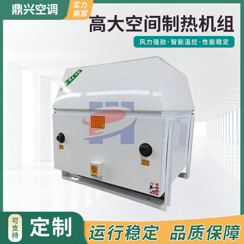 工业热卖车间制热两用空调外高大空间采暖制冷循环水处理机组两用