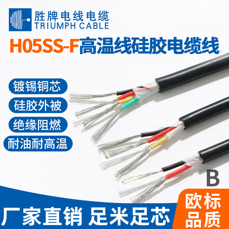 胜牌供应H05SS-F系列多芯硅胶线3芯1.0平方加棉纸耐高温电源线