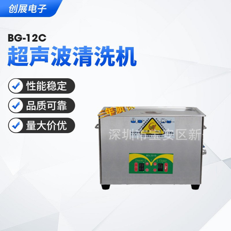 邦洁BG-12C超声波清洗机 电子行业一体式超声波清洗机 货源供应