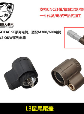 sotac L3插口 SF系列手电筒 V2 OKW系列手电双控开关尾盖M300M600