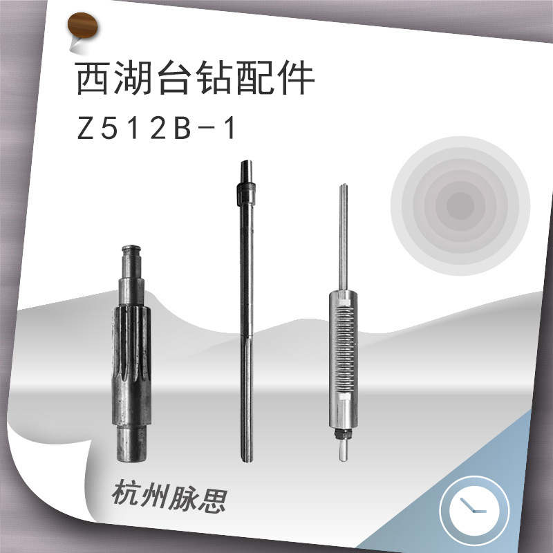 西湖台钻配件 Z512B-1配套 主轴套筒总成齿轮轴【杭州脉思】