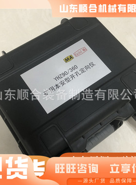 开孔定向仪 使用寿命长YHZ90/360W矿用本安型无线开孔定向仪