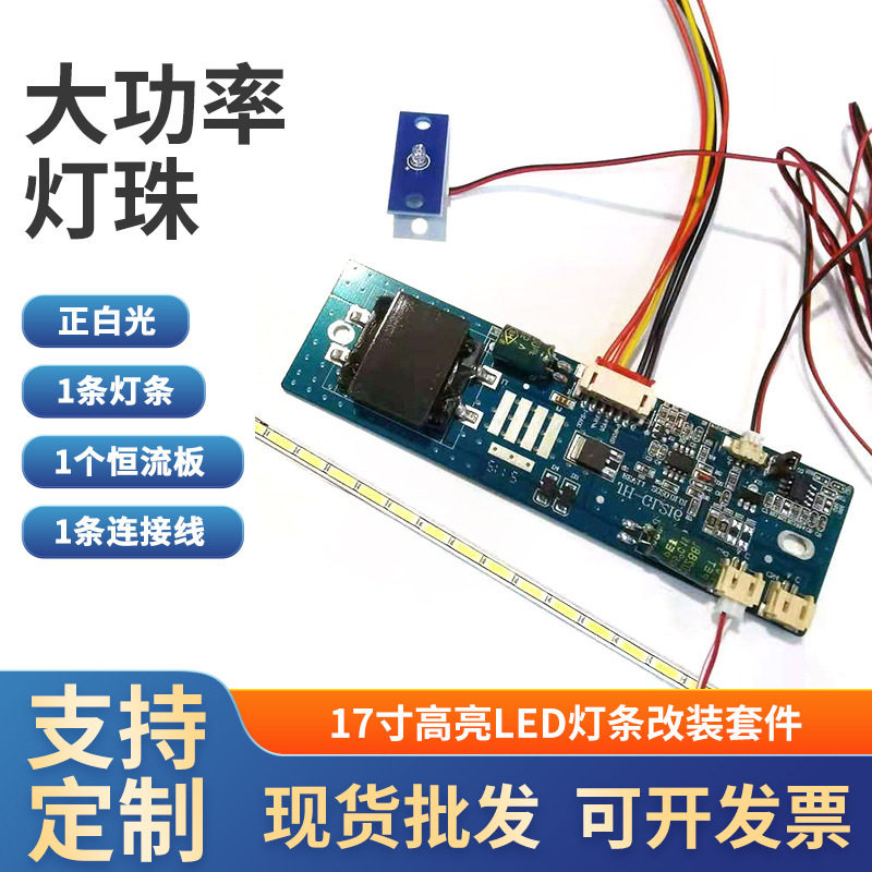 17寸双灯宽屏通用可调光LED灯条套件 液晶灯管LCD改装LED背光套件