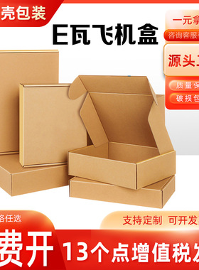 飞机盒批发快递包装盒服装白色打包纸盒E/B瓦楞纸盒子快递专用