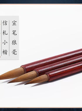宣笔  楷笔纯狼毫大中小楷笔毛笔信札小楷笔单只装狼毫毛
