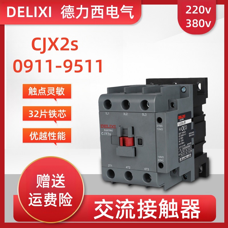 交流接触器CJX2S-09/12/18/25/40/65/95A配电控制三相220V/380V