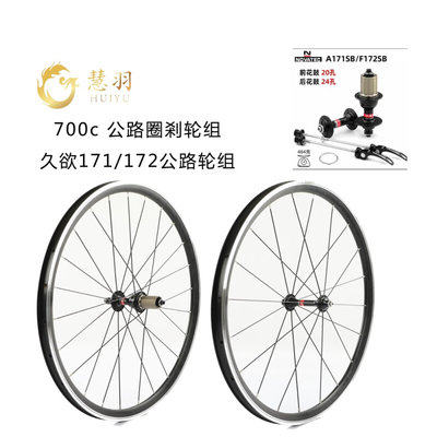 慧羽手工轮组-公路轮组-圈刹  久欲171-172，4培林花鼓 700c轮组