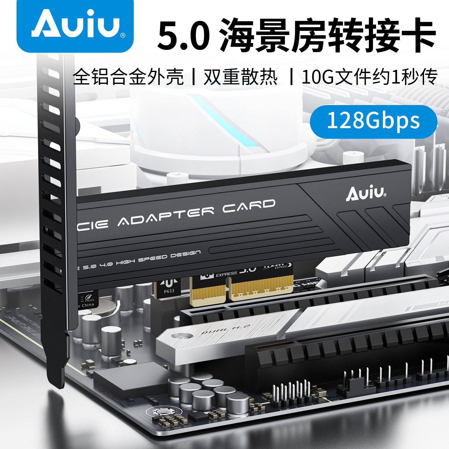 Auiu海景房PCIE5.0X4转接卡