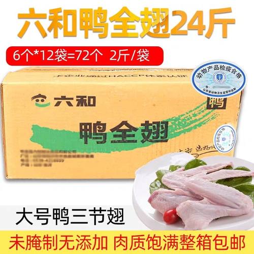 六和鸭全翅鸭三节翅1kg大号6个