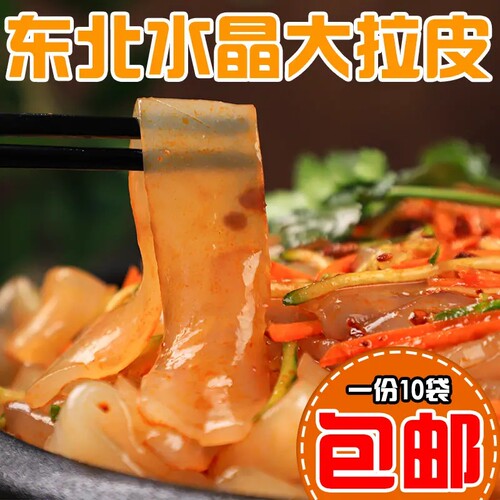 【立减30元】（东北大拉皮凉拌袋装）大拉皮200g*10袋送共发十袋