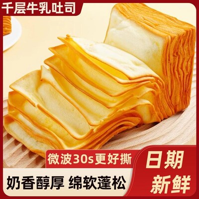 牛乳千层吐司手撕面包层层奶香黄油吐司早餐代餐低温糕点Y