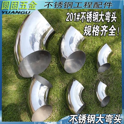 201不锈钢90度弯头加厚325/114/127/133/141/159/168/219/273装饰