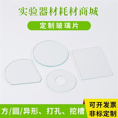 定制玻璃片超白高透高硼硅耐高温钢化玻璃毛玻璃石英玻璃光学镜片