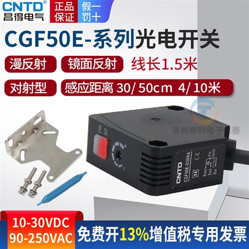 昌得220V漫反射式型感应控制器光电开关CGF50E-D30JC对射镜面24V