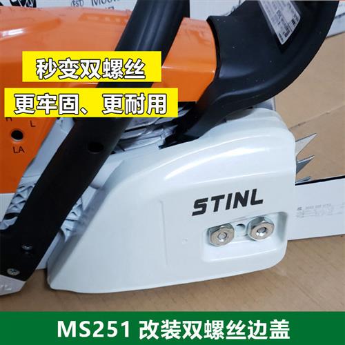西德MS251导板压盖MS231边盖压紧盖STINL油锯配件 双螺丝防屑罩