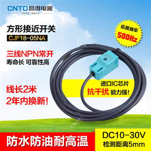 昌得防水接近开关CJF18-05NA 直流三线 NPN常开12V24V SN04-N